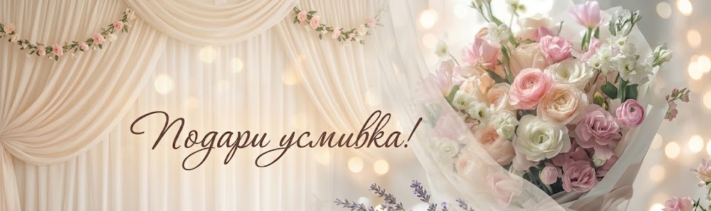 (image for) Доставка на свежи цветя и изненади