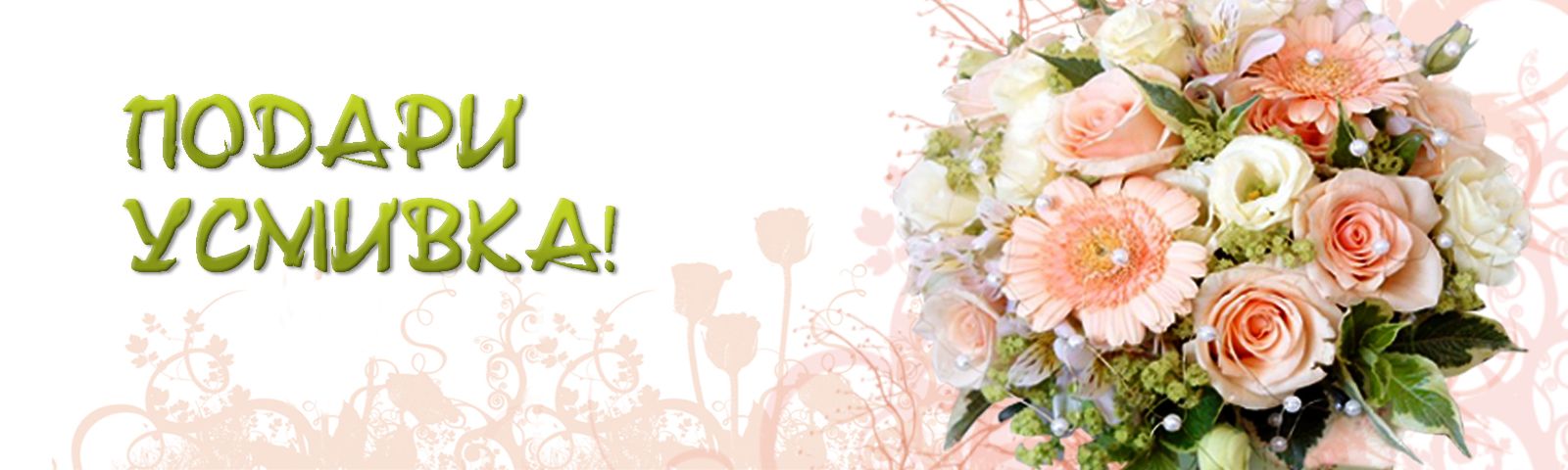 (image for) Доставка на свежи цветя и изненади